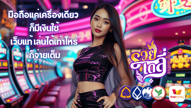 รวยเดลี่ เว็บแท้