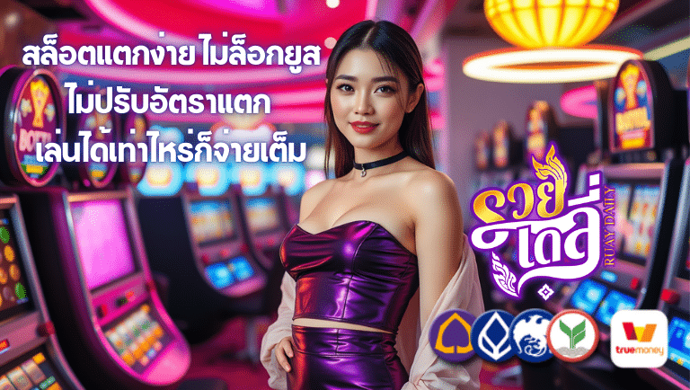 รวยเดลี่
