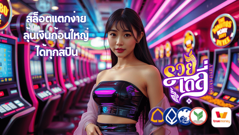 รวยเดลี่ สล็อตแตกง่าย